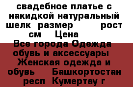 свадебное платье с накидкой натуральный шелк, размер 52-54, рост 170 см, › Цена ­ 5 000 - Все города Одежда, обувь и аксессуары » Женская одежда и обувь   . Башкортостан респ.,Кумертау г.